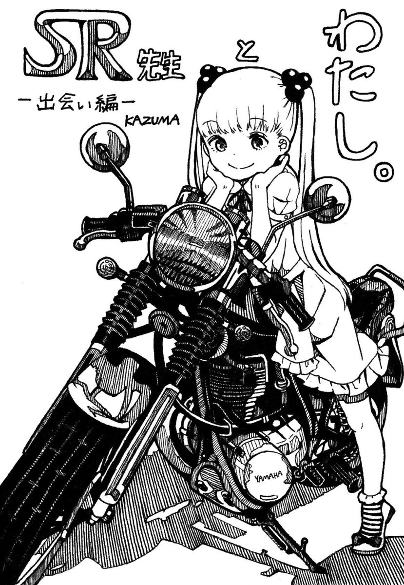 コミケで出している「SR先生とわたし。」シリーズです。
私の実録四コマ漫画です! 