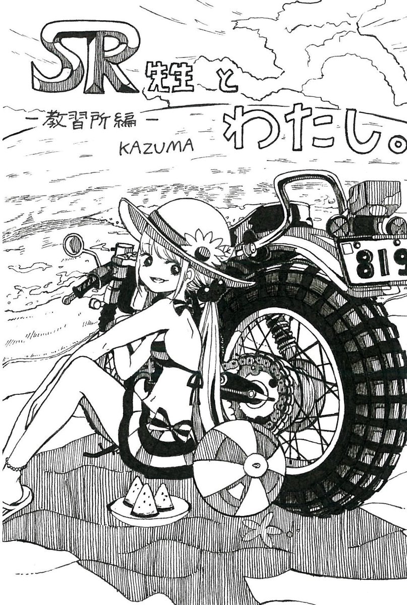 コミケで出している「SR先生とわたし。」シリーズです。
私の実録四コマ漫画です! 