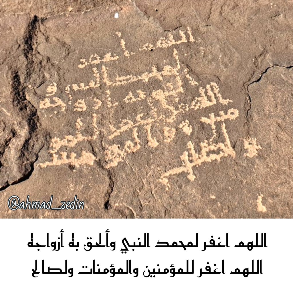 9. An early inscription mentions the Prophet Muhammad and his wives. Found by  @ahmad_zedinIt reads:May God forgive Muhammad the prophet and reunite him with his wives [in the afterlife].