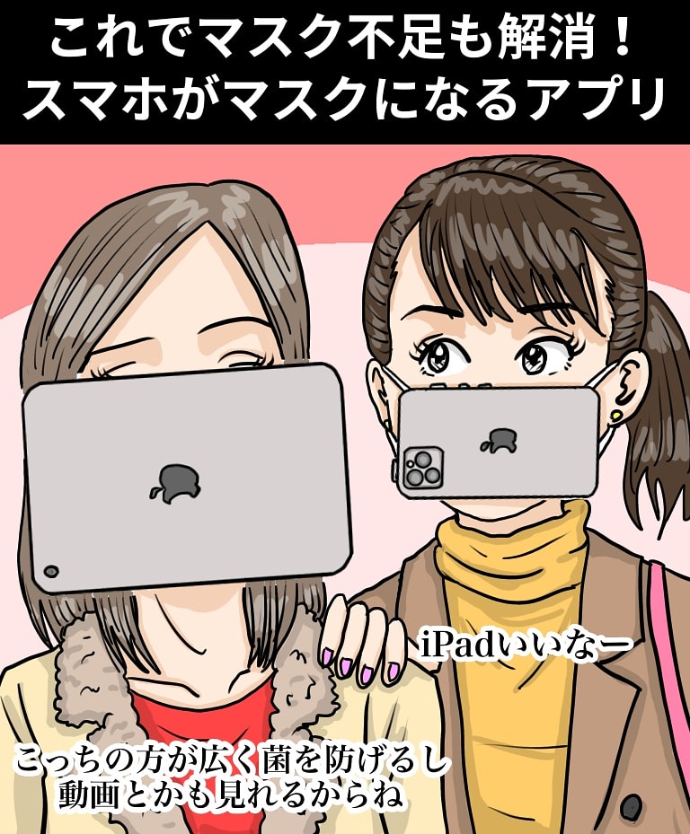 「これでマスク不足も解消!スマホがマスクになるアプリ」

【解説】「ウィルスバスターをDLすればこのスマホマスクに付いた菌を自動で消去してくれるよ」「でも最近はこのスマホ自体に感染するウィルスがあるから『スマホマスク用セキュリティ用マスクアプリ』をDLすることをお薦めするよ」
#漫画 