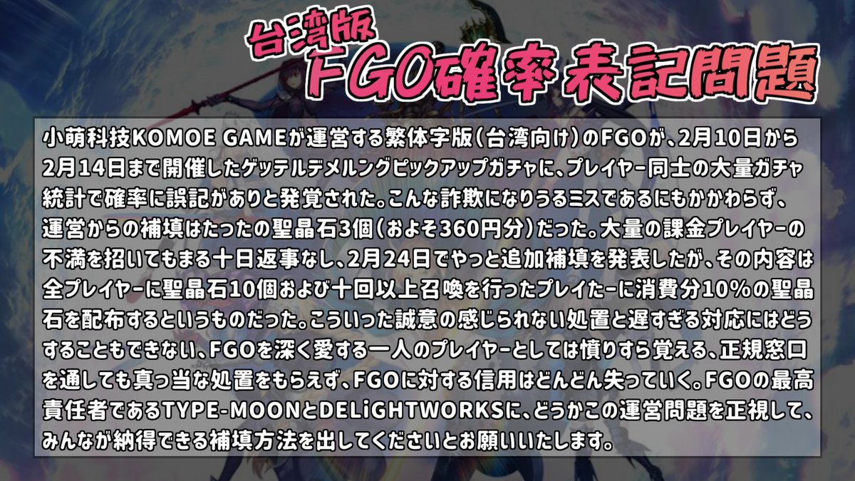 grant202202's tweet photo. #FGO #FateGO #台湾版FGO確率表記問題 #拡散希望 
「日本側から指示」という話ですが、それはあくまでも憶測です。
でもプレイヤーの要求に応じてくれないコモエに対して、海外におけるブランド運用の代理運営側がトラブルを起こした現況について、日本側は見直すべきです。 https://t.co/quV8U6XVDP