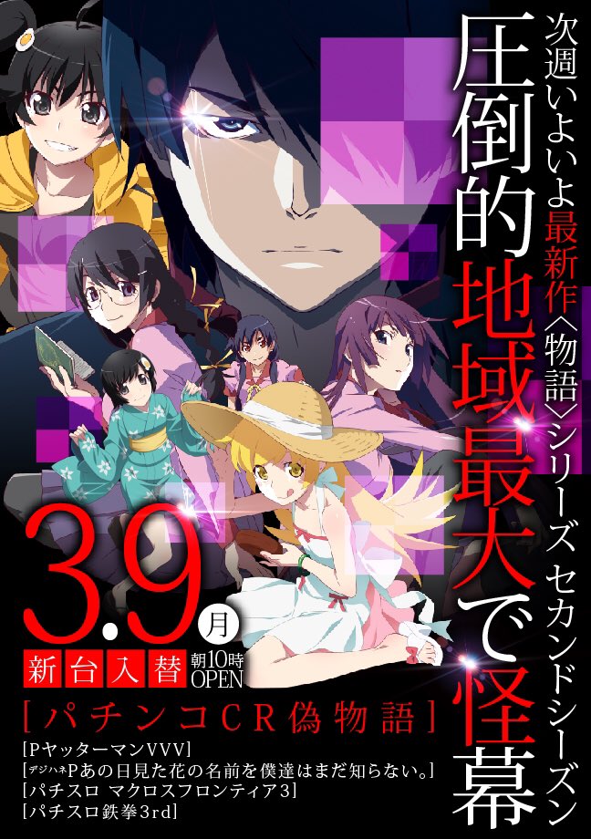 休み パチスロ 物語 モノガタリシリーズ セカンドシーズン ガイド