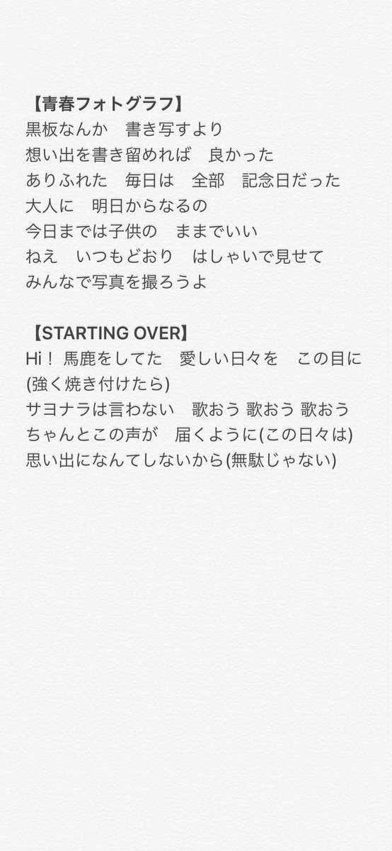 しょうた Starting Over まず 青春フォトグラフ との共通点 いしわたり淳治作詞の卒業ソング Abメロを歌うメンバーが共通 5年分の成長を感じる歌詞 例えば キラキラしてるその目が好きで は どちらかといえば 自身が失った若さを持っている