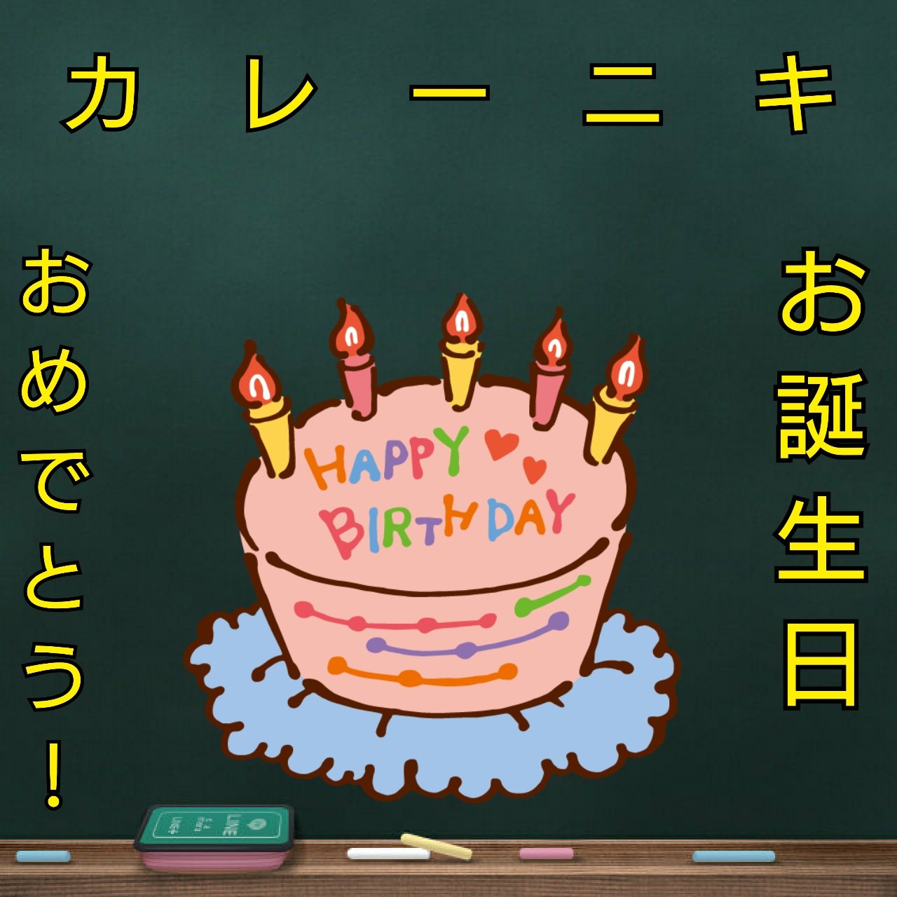 ひれこちゃん あごらじ 大遅刻すみません カレーニキお誕生日おめでとう御座います 今後もゲーム実況 動画投稿頑張って下さい なけなしの削られスケジュールで制作されたdeedeeが主役の新アニメ Agobako のプロモーションクソコラが出来上がり ひれこちゃん あごらじ 大遅刻すみません カレーニキお誕生日おめでとう御座います 今後もゲーム実況 動画投稿頑張って下さい なけなしの削られスケジュールで制作されたdeedeeが主役の新アニメ Agobako のプロモーションクソコラが出来上がり