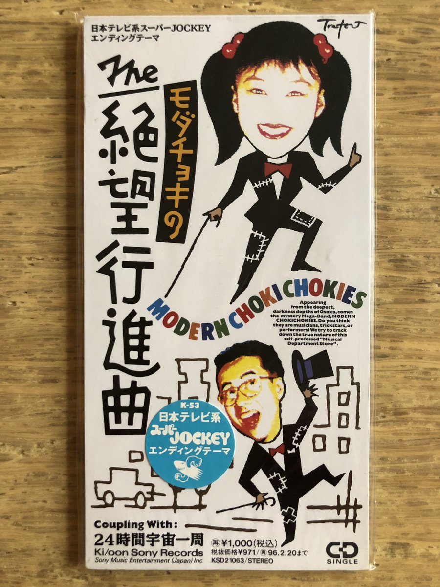 Nakamura8cm En Twitter シール付き8cmcd The絶望行進曲 モダンチョキチョキズ 1994年2月21日発売 作詞 安田謙一 作編曲 山本直純 ジャケにもタイアップ情報の記載はあるがスーパーjockyのオリジナルロゴと番組キャラクター 腕を振るサメ はシールのみに登場 Nakamura8cm En Twitter シール付き8cmcd The絶望行進曲 モダンチョキチョキズ 1994年2月21日発売 作詞 安田謙一 作編曲 山本直純 ジャケにもタイアップ情報の記載はあるがスーパーjockyのオリジナルロゴと番組キャラクター 腕を振るサメ はシールのみに登場