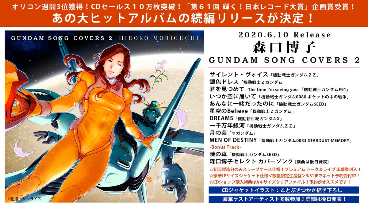 森口博子 6月10日 水 に Gundam Song Covers 2 のリリースが決定しました 収録楽曲は皆さんからの１０万票を超える楽曲投票で決まりました 大切に歌わせて頂きます Lpサイズジャケット仕様の 数量限定生産盤 は今日から3 31 火 まで下記のサイトで