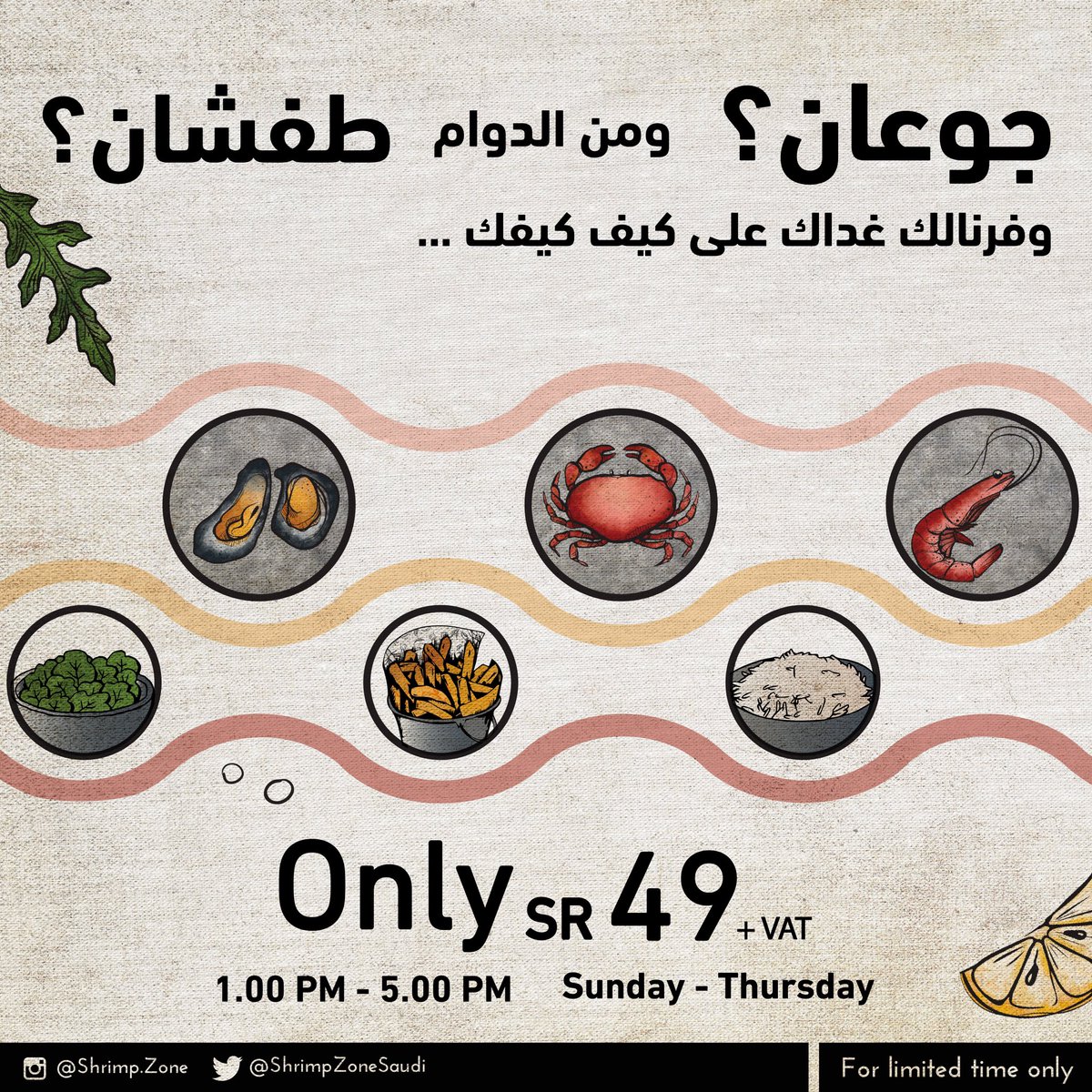 ShrimpZoneSaudi's tweet photo. جوعان؟ ومن الدوام طفشان؟ 🍤
.
.
العرض يشمل طبق رئيسي من اختيارك، (جمبري،كابوريا،محار)+ اختيار صنفين من الطلبات الجانبية، (رز،بطاطس،سلطة) + مشروب غازي من اختيارك. ب ٤٩ ريال 🍤🍤

#وجبة_الغداء #شرمب_زون #عيش_التجربة https://t.co/l2sPMs9CQV