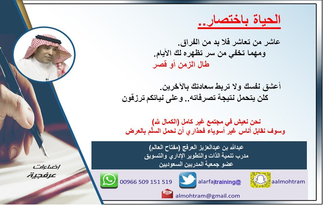 alarfajTraining's tweet photo. الحياة باختصار..
عاشر من تعاشر فلابد من الفراق.
ومهما تخفي من سر تظهره لك الأيام.
 طال الزمن أو قصر!

أعشق نفسك ولا تربط سعادتك بالآخرين 
كلّن يتحمل نتيجة تصرفاته وعلى نياتكم ترزقون

نحن نعيش في مجتمع غير كامل (الكمال لله)
وسوف نقابل أناس غير أسوياء فحذاري أنّ نحمل السّلم بالعرض! https://t.co/E7WHJiDjZR