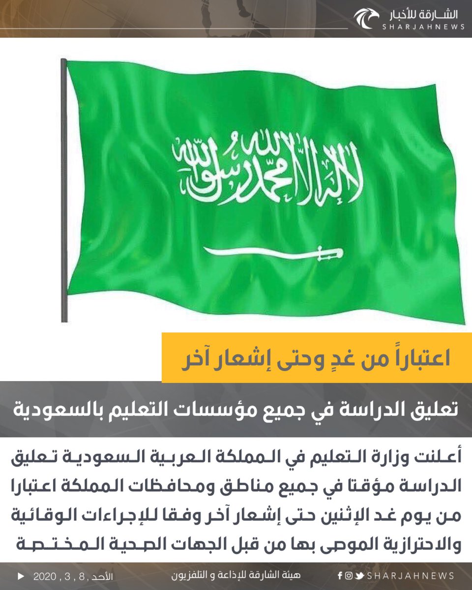 الشارقة للأخبار On Twitter تعليق الدراسة في جميع مدارس ومؤسسات