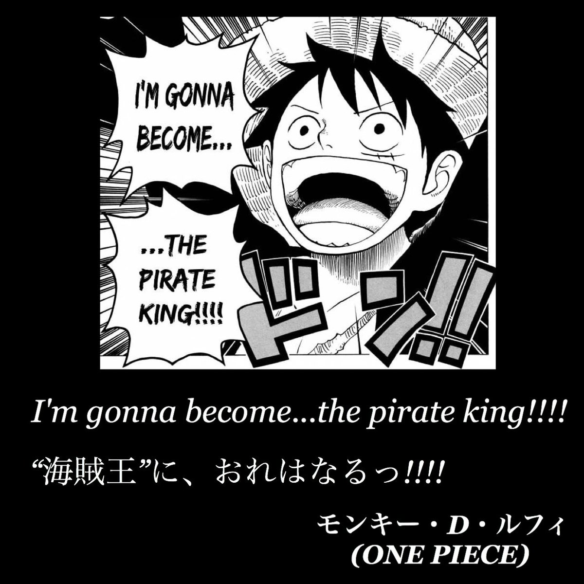マンガlines 英語 漫画 名言 海賊王 に おれはなるっ I M Gonna Become The Pirate King モンキー D ルフィ One Piece 海賊王に俺はなる ルフィ ルフィ名言 Onepiece ワンピース ワンピース名言 今日の名言 今日の英語 今日の