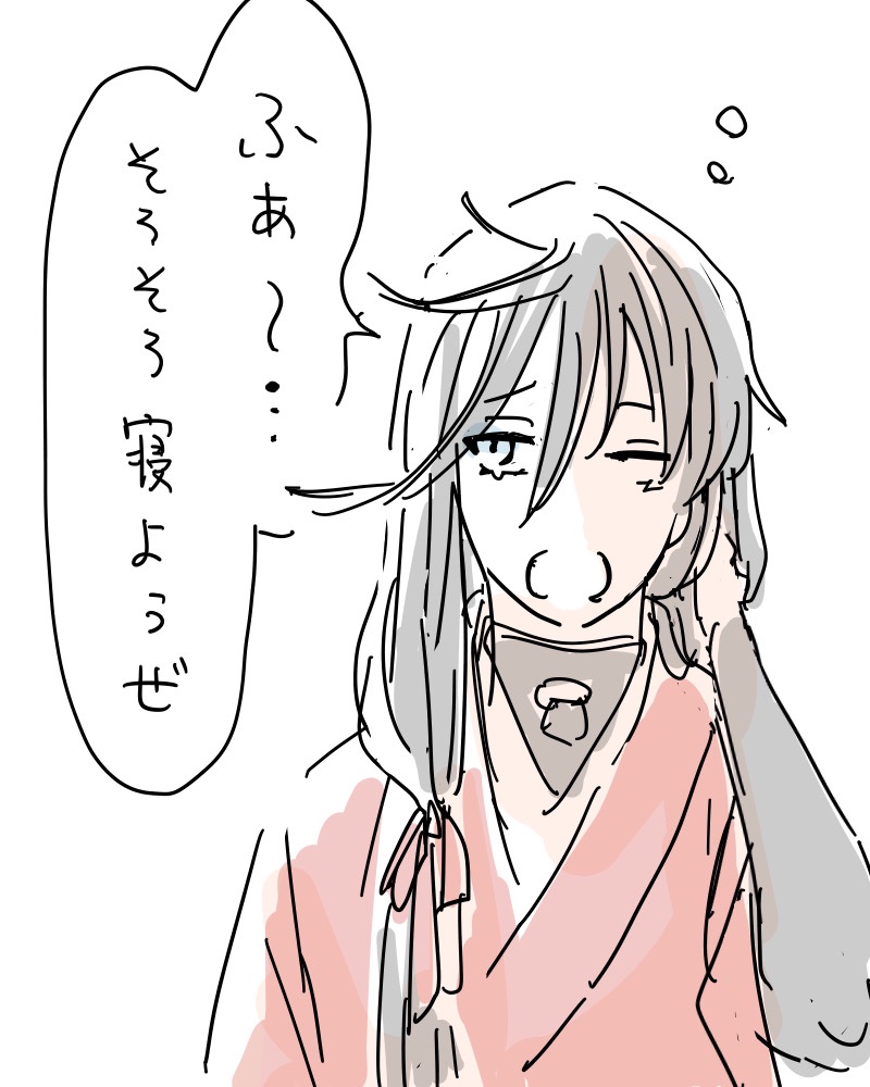 おねむだね、兼さん! 