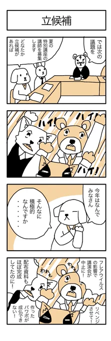 学芸員の観察日記42「立候補」 