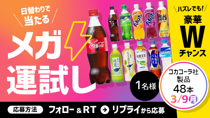 Qoo10_Shopping's tweet photo. メガ割開催記念👏🍾
#Qoo10 ＼＼SNS限定／／日替わりで当たる👀🎉
🎊#メガ運試し🎊6日目スタート🔔
今日は…コカ・コーラ社製品500ml48本が当たる🥤
■応募方法
①このアカウントをフォロー
②この投稿をRT
③リプライに記載されているリンクをクリック https://t.co/rtvJRT5iM0
