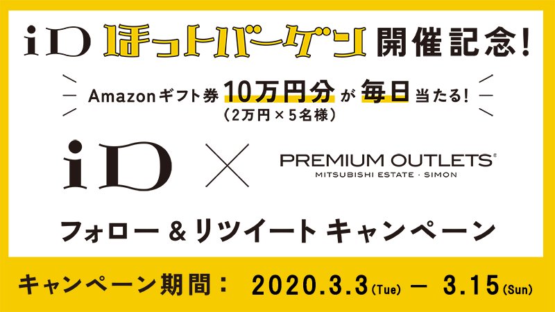 🌸Amazonギフト券10万円分（2万円分×5名）が毎日その場で当たる！７日目🌸
#iD × #プレミアム・アウトレット 「iDほっトバーゲン」開催記念！期間終了まで毎日応募可能✨

＜応募方法＞
①＠iD_creditをフォロー＆この投稿をRT
詳細はこちら⇒bit.ly/2vtrbwK
②結果が自動で届く💕