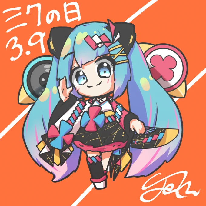 #ミクの日 
今年もよろしくお願いします。 