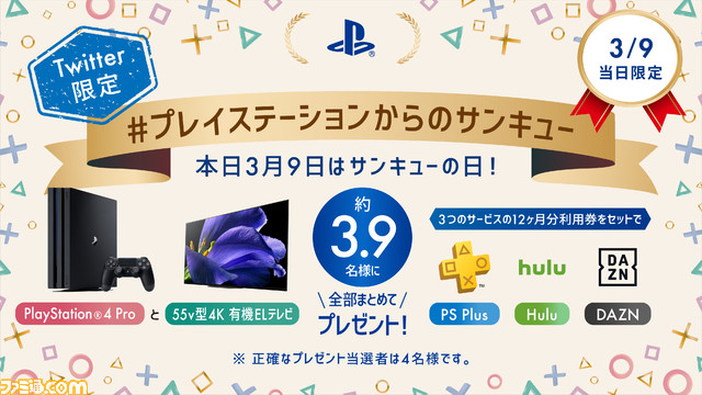 famitsu's tweet photo. PS4 Proや4K有機ELテレビなど豪華アイテムが当たる“#プレイステーションからのサンキュー”キャンペーンが3月9日に開催！ https://t.co/OSQwg5k1GA https://t.co/xYtZ0a5WwV