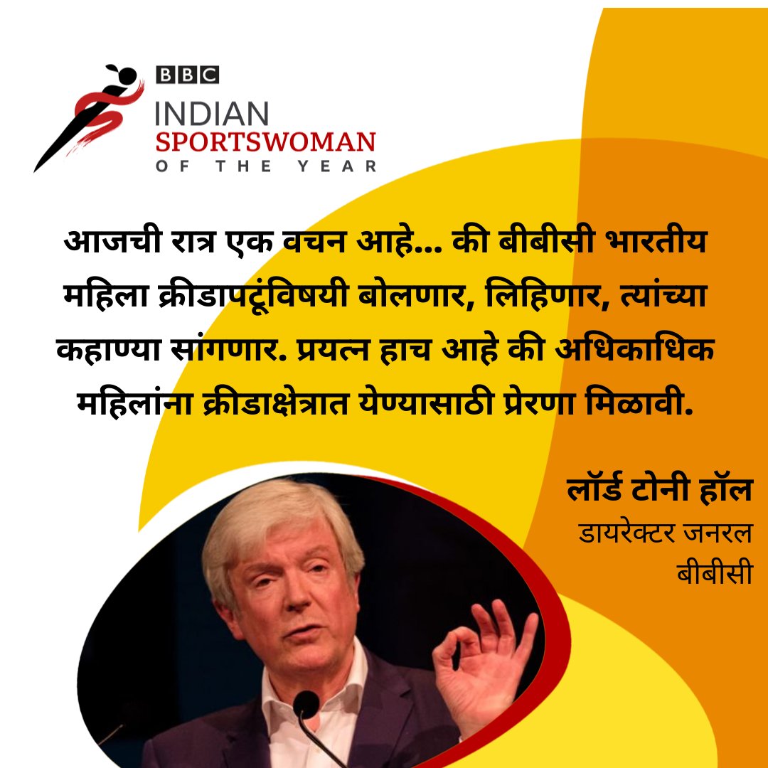 bbcnewsmarathi's tweet photo. बीबीसी इंडियन स्पोर्ट्सवुमन ऑफ द इयर पुरस्कार सोहळ्यात बीबीसीचे डायरेक्टर जनरल लॉर्ड टोनी हॉल म्हणाले...

#LordTonyHall #BBCISWOTY #ChangeTheGame https://t.co/sXMIENT7Al