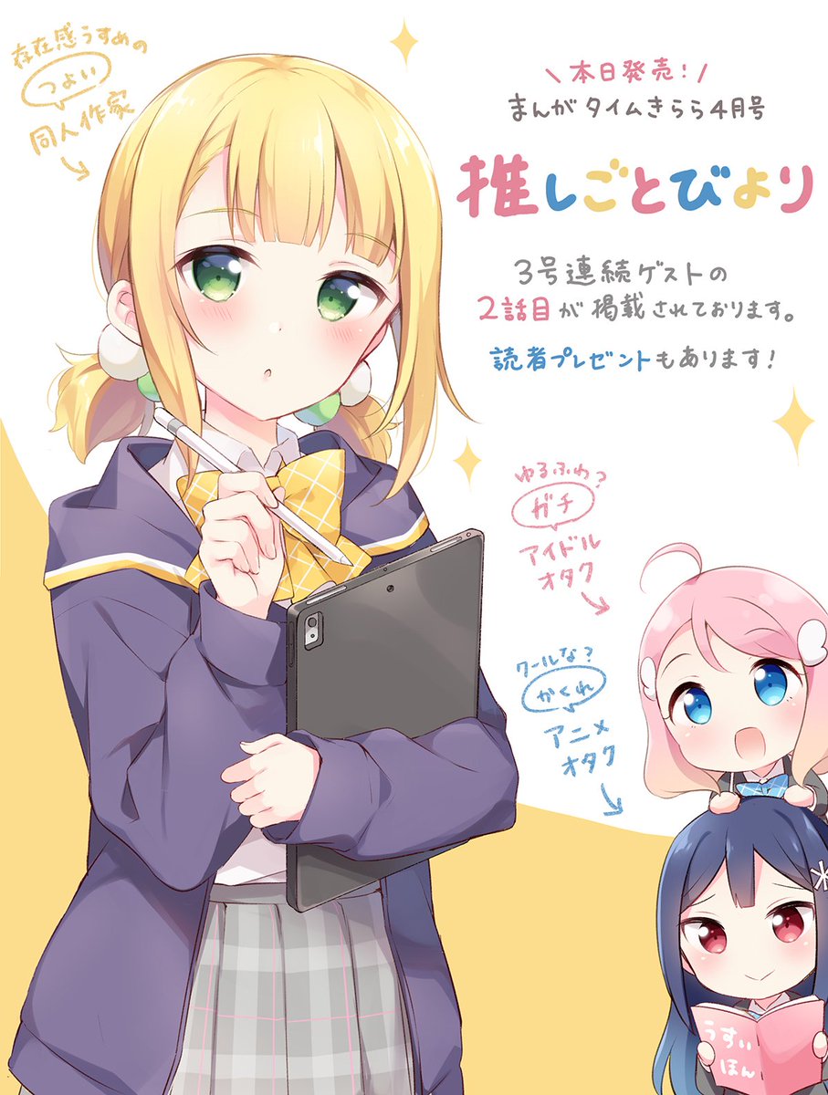 【お知らせ】本日発売のまんがタイムきらら4月号に『推しごとびより』連続ゲスト2話目が掲載されております✨
読者プレゼント用に色紙も描きました。よろしくお願いします!
#推しごとびより 