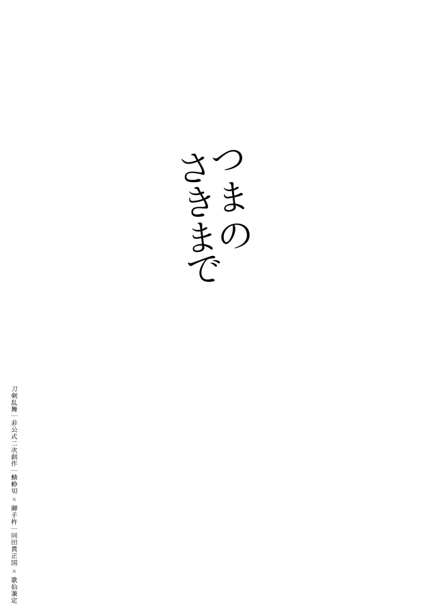 つまのさきまで(2016.12/WEB再録/蜻蛉杵パート) (1/4) 