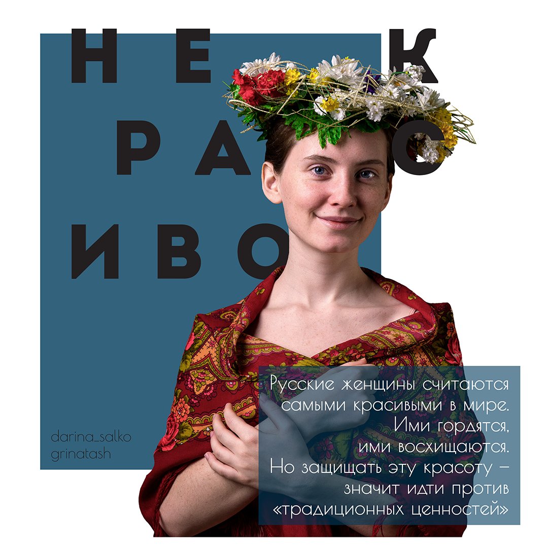 vidim0nevidimo's tweet photo. В День борьбы женщин за гражданское равноправие публикуем проект Дарины Салко и Натальи Гришиной «Некрасиво» и желаем того, в чём женщины реально нуждаются — видимости, самореализации, равной оплаты, простора для самовыражения и, конечно, закона против домашнего насилия! https://t.co/V9GWBjQkUS