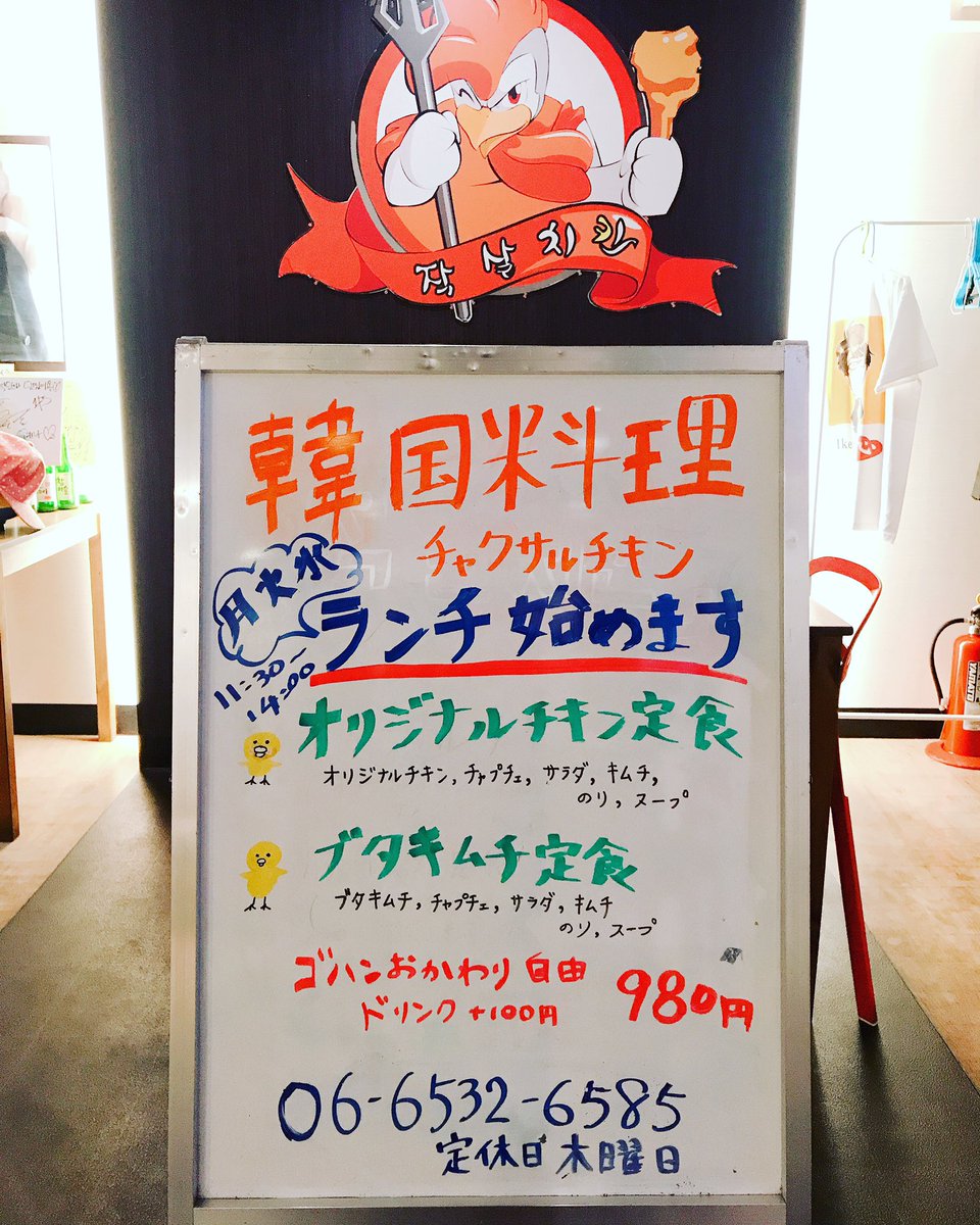 チャクサルチキン V Twitter 本日からランチ始まります 韓国料理 韓国チキン 大阪グルメ 大阪 心斎橋ディナー 難波ディナー 飲み放題 ビール Osaka 오사카 韓国料理 韓国 韓国好きな人と繋がりたい 韓国語勉強中 韓国ファッション Friedchicken Bts