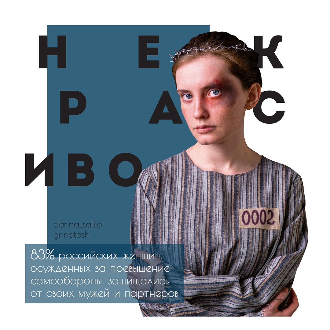 vidim0nevidimo's tweet photo. В День борьбы женщин за гражданское равноправие публикуем проект Дарины Салко и Натальи Гришиной «Некрасиво» и желаем того, в чём женщины реально нуждаются — видимости, самореализации, равной оплаты, простора для самовыражения и, конечно, закона против домашнего насилия! https://t.co/V9GWBjQkUS