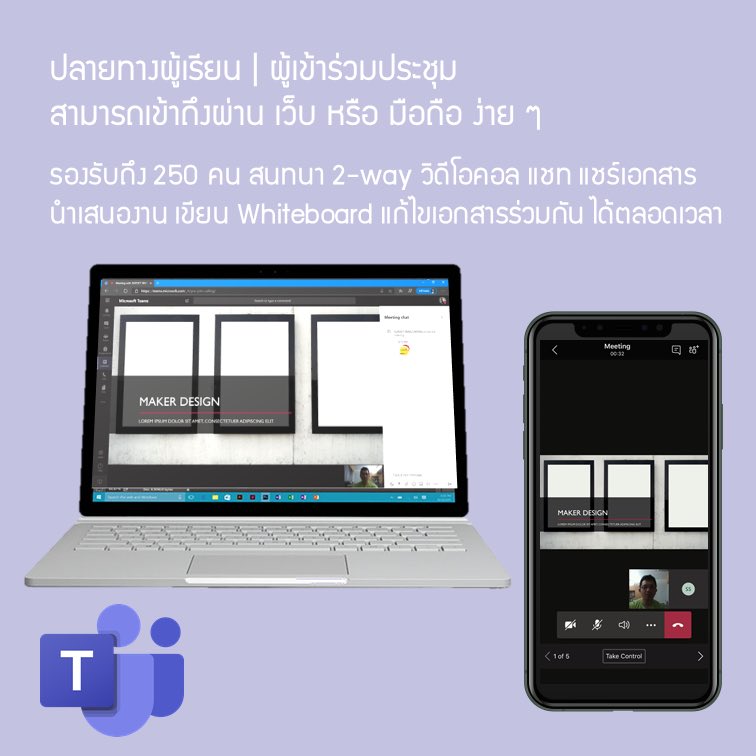 supoet's tweet image. ฮาวทู ... จัดการสอนออนไลน์ | ประชุมออนไลน์ 
ง่าย ๆ ใน 3 ขั้นตอน ด้วย Microsoft Teams

#3EasySteps #OnlineTeachingandLearning #MicrosoftTeams