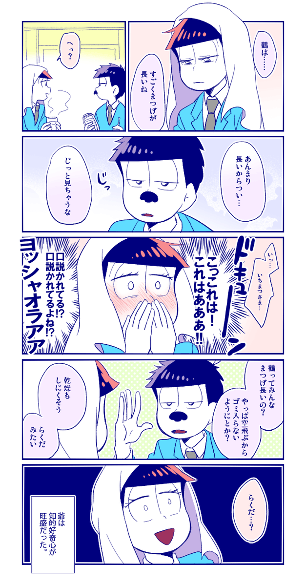 【osmt】今日のいちおそプチ延期になって悲しかったから鶴が一人でドタバタしてる爺鶴をすこし 