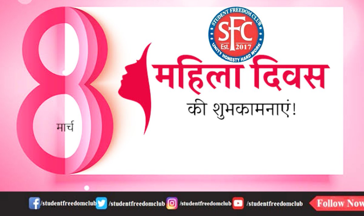 Sfc4India's tweet photo. देश के समस्त माताओं व बहनों को #अंतर्राष्ट्रीय_महिला_दिवस की शुभकामनाएं।
#InternationalWomensDay
#WomensDay #HappyWomensDay2020 #MahilaDiwas #महिलादिवस
#StudentFreedomClub
#SFC2017 https://t.co/4zxiUAtg3C