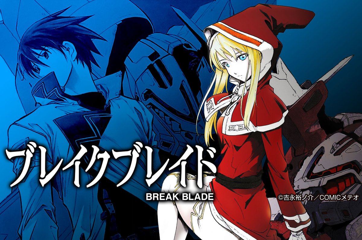 Ganma 公式 オリジナルマンガを最新話までイッキ読み V Twitter 出張掲載 吉永裕ノ介が描く 異世界スペクタクルロボット戦記 ブレイクブレイド の出張掲載が決定 3 16 月 から1 6巻まで無料で毎日更新 この特別な機会をお見逃しなく