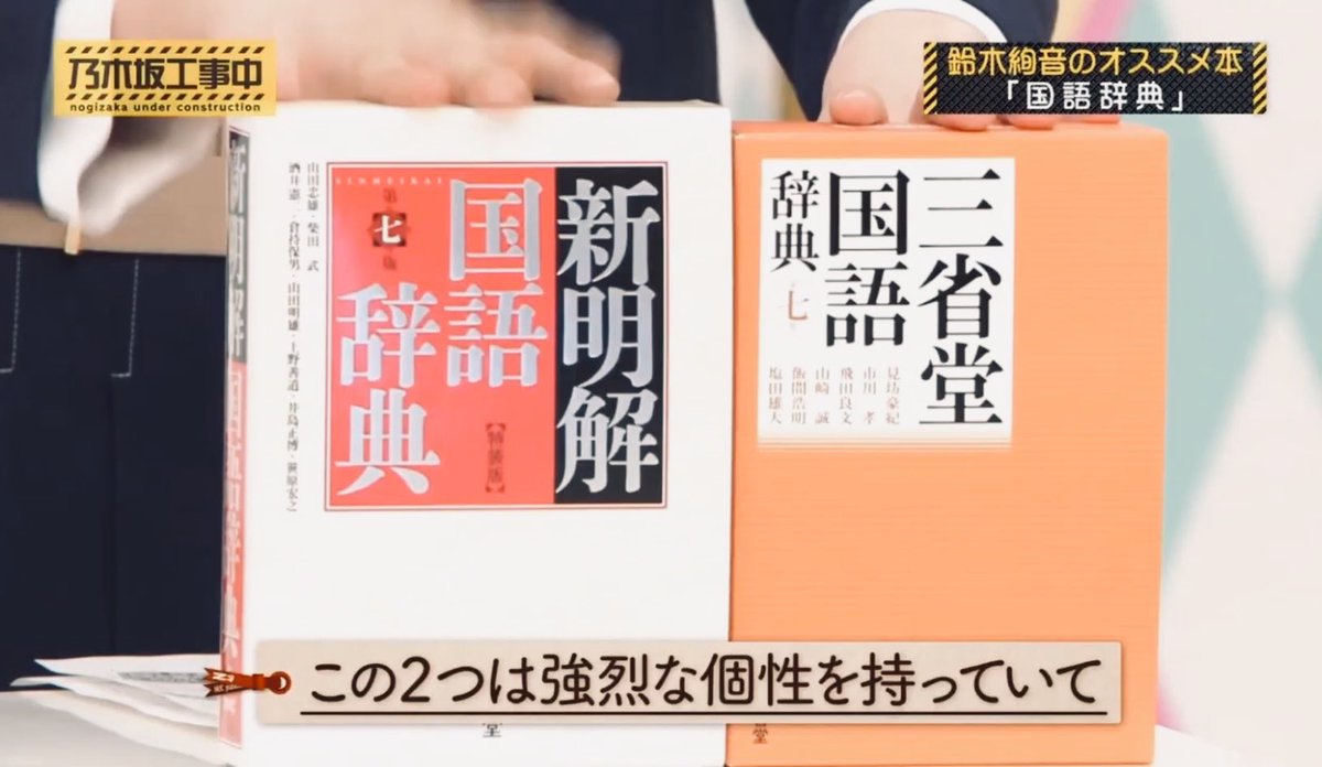 乃木坂工事中で 国語辞典 が話題に トレンドアットtv
