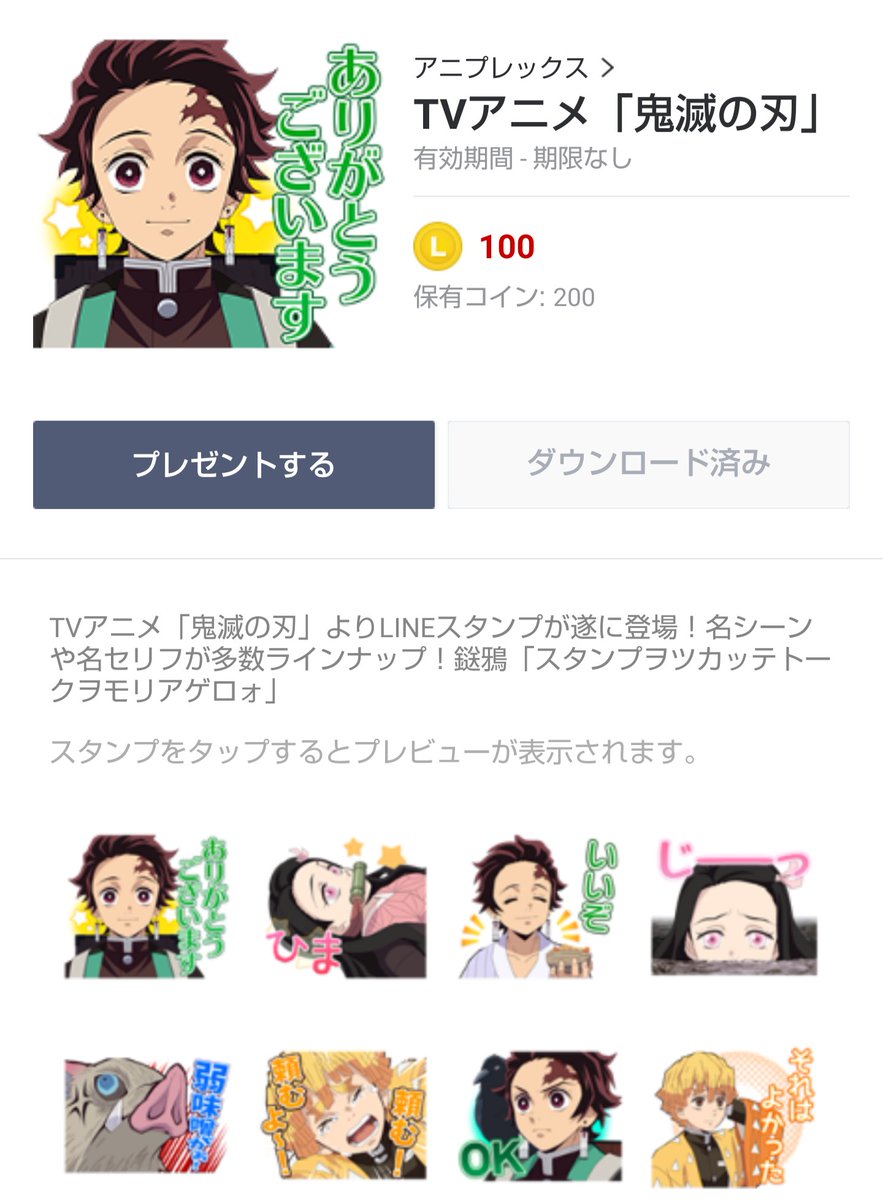 ぐるりん בטוויטר 今さらながらlineデビューしてみた とりあえず鬼滅の刃のスタンプ買った 満足 鬼滅の刃 鬼滅の 刃lineスタンプ Line