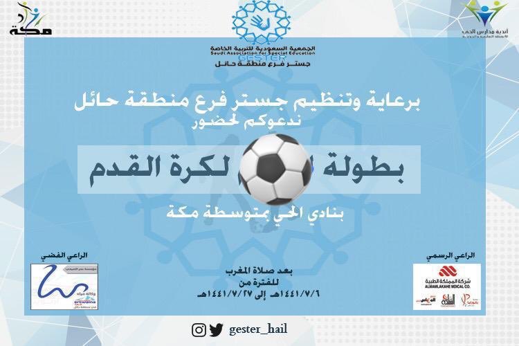 الأحد  ١٣/ ٧ / ١٤٤١هج                فعاليات : 
نادي الحي بمتوسطة مكة
دوري جستر لكرة القدم
مبارة اليوم:
المدينة ** الذهب
حكّم المباراة الأستاذ : 
خالد النهير.