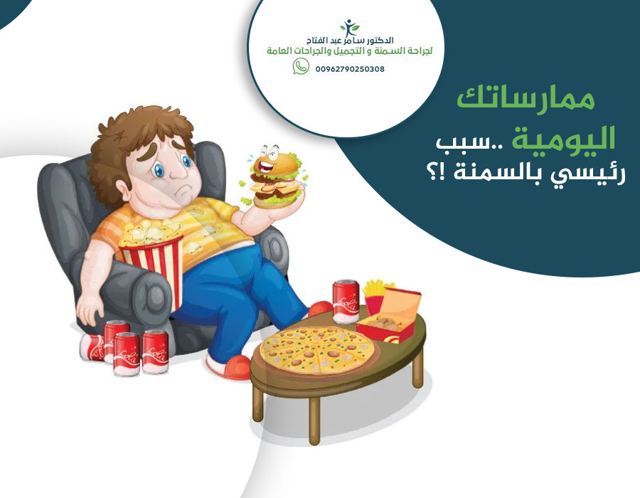 يعتبر #نمط_الحياة التي يعيشها الإنسان في حياته اليومية عاملا مساهما في #السمنة،حيث إن #قلة ممارسة #النشاط_البدني تلعب دورا هاما في ذلك إلى جانب #الإفراط بتناول #الأطعمة
لأي تفاصيل او استشارات تواصلوا مباشرة مع #الدكتور_سامر_عبدالفتاح
00962790250308
#تكميم #رابطة_المتكممين #متكممة