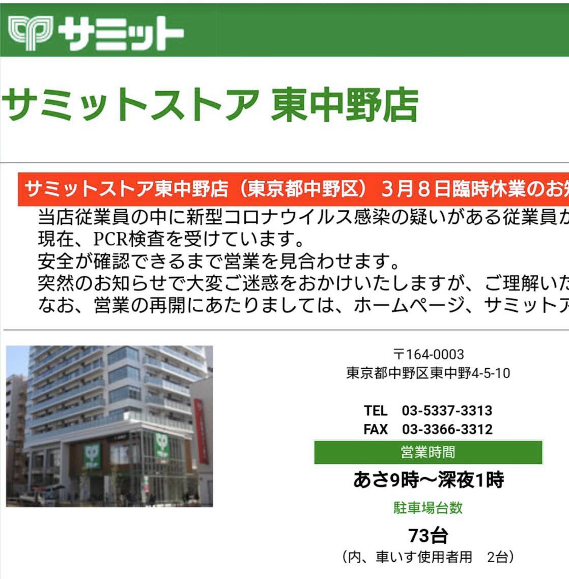 John E 私も違う店舗ですが スーパー サミットはよく利用しております 今回の東中野店は Pcr検査段階で公表をして 安全確認が取れるまで営業を見合わせるという判断 リスク管理として評価出来ると思います 感染者は被害者であり罪はありません