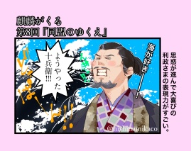 第8回。利政さまのよろこび表現のバリエーションが豊かですごい #麒麟絵 