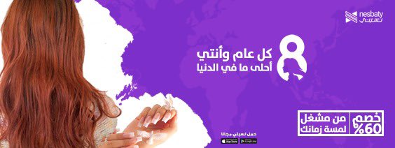 app_nesbaty's tweet photo. في اليوم العالمي للمرأة كل عام وانتي أحلى ما في الدنيا 👩♥️

وعشان نشاركك يومك سوينالك خصم 60% على سبا لمسة زمانك ليكتمل جمالك 😍
.
.
#اليوم_العالمي_للمرأة #لمسة_زمانك #نسبتي #جدة #السعودية #سبا #مشغل #المرأة 
#international_women_day  #saudi_arabia #Jeddah https://t.co/DcN3t0GMIL