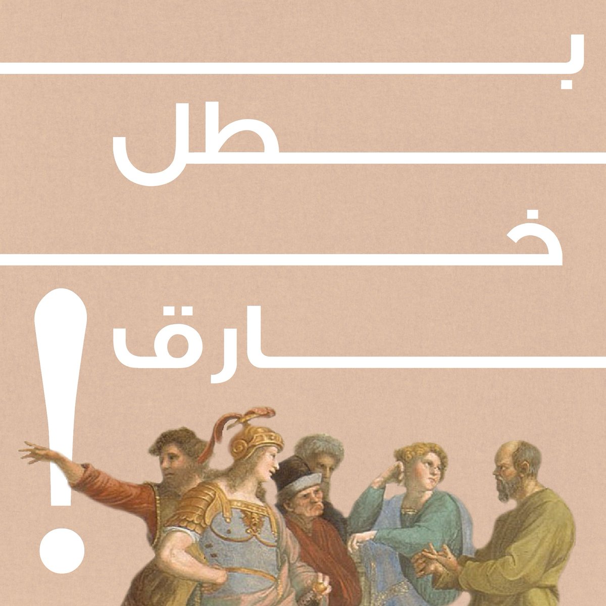 HawasBand's tweet photo. مين في حياتك #بطل_خارق؟ وليه؟
شاركونا الهاشتاج وتابعونا على يوتيوب!
https://t.co/wTawbUopxQ https://t.co/OEvQxNb7UY