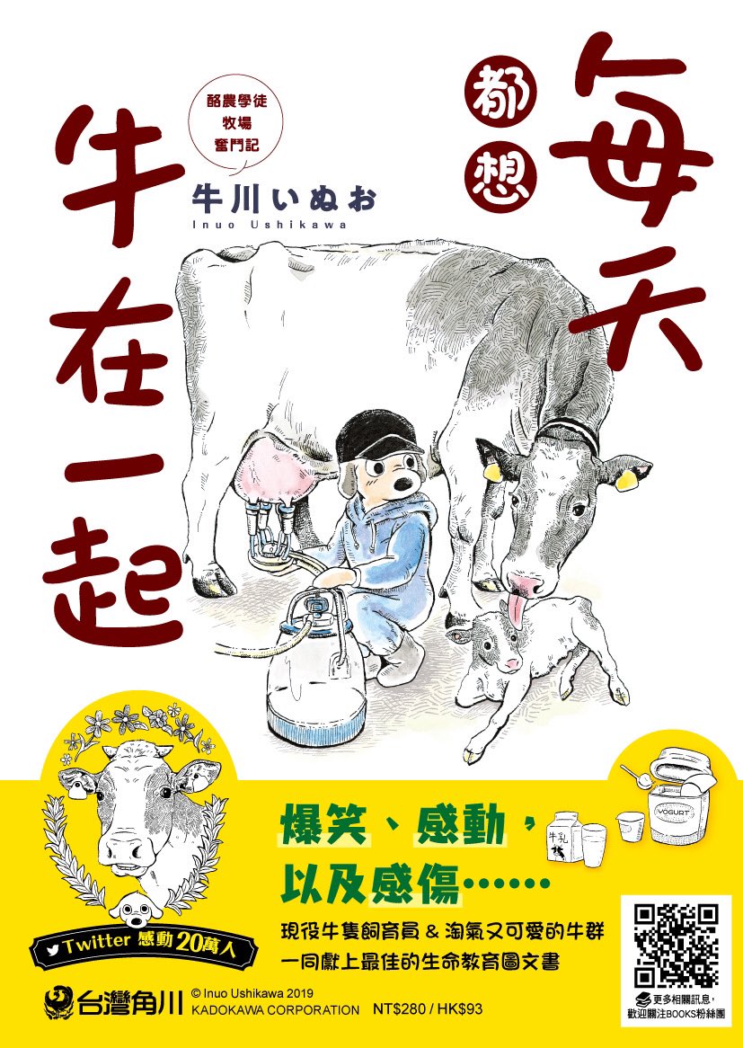 『毎日、牛まみれ』台湾版(繁体字版)が発売される事になりました?

日本以外で自分の描いている作品がどのように受け入れられるのか…少し不安もありますが、これも全て自分のツイートを見て下さっている皆様と、出版社及び編集者のお陰です。

ありがとうございます! 