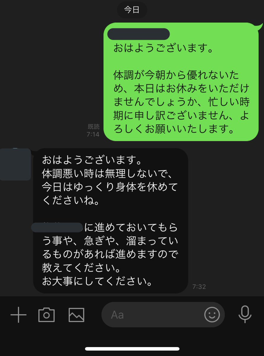みっつん 上司と課長へのline いつも当日休みの連絡すると 一言目に無理しないでってさ 今日有給消化します