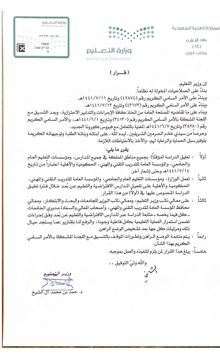 bmath2017's tweet photo. بناءً على الأمر السامي الكريم و بناءً على ما تقتضيه المصلحة العامة من إتخاذ كافة الإجراءات والتدابير الاحترازية المعنية بالتعامل مع فيروس كورنا الجديد وبناءً على تعليق الدراسة اعتبارًا من تاريخ 14/07/1441 حتى إشعار آخر . https://t.co/cdVHSiY32i