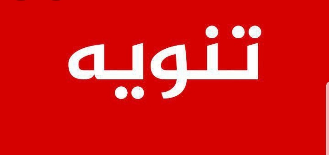 .

                    " تنويه "

 تماشيا مع قرار وزارة التعليم بتعليق الدراسة ولسلامة الدارسين والدراسات
 يعتمد تعليق الدراسة في جميع الجهات التعليمية في المركز الخيري بجميع فروعه .

والله يحفظكم ويرعاكم ...

#بيان
#المركز_الخيري
#تعليق_الدراسه