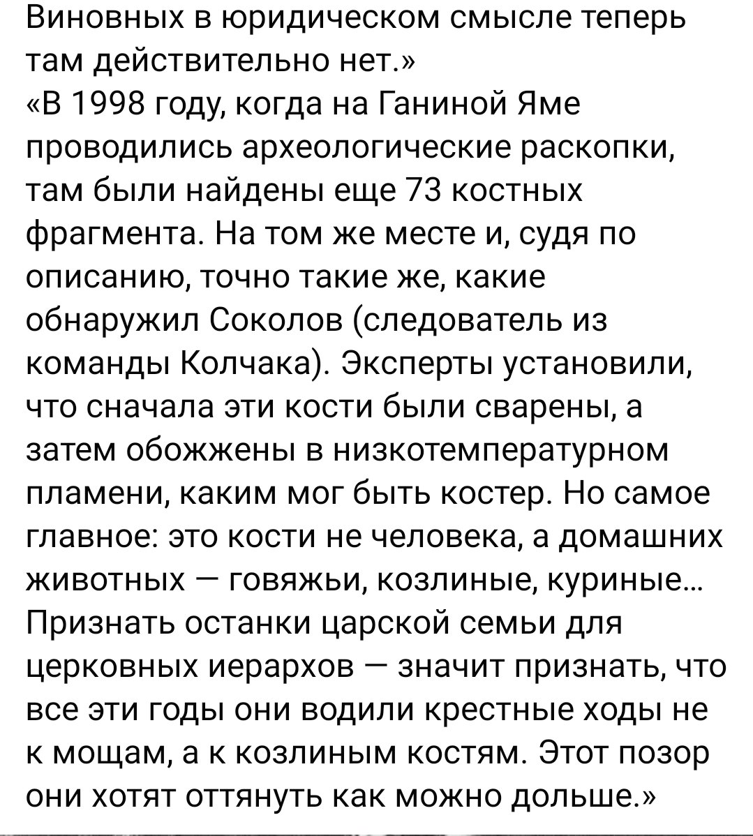 Вот те раз. 
О расследовании дела по расстрелу царской семьи интересное всплыло. Именно всплыло, а не выплыло. Читаем прессу. Делаем выводы. 
Поклонской не показываем во избежание истерики.  mk.ru/social/2020/03…