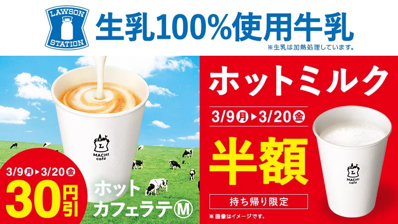 ローソンのカフェラテが30円引き中だよ！牛乳の大量廃棄を生まないように…ホットミルクも半額！！