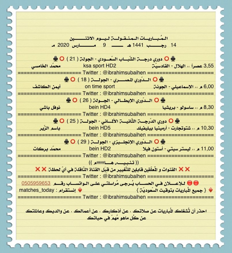 IbrahimSubaihen's tweet photo. المُباريات المنقولة ليوم الاثنين

14 رجب 1441
9 مارس 2020 
. https://t.co/5dPOE79Yrb