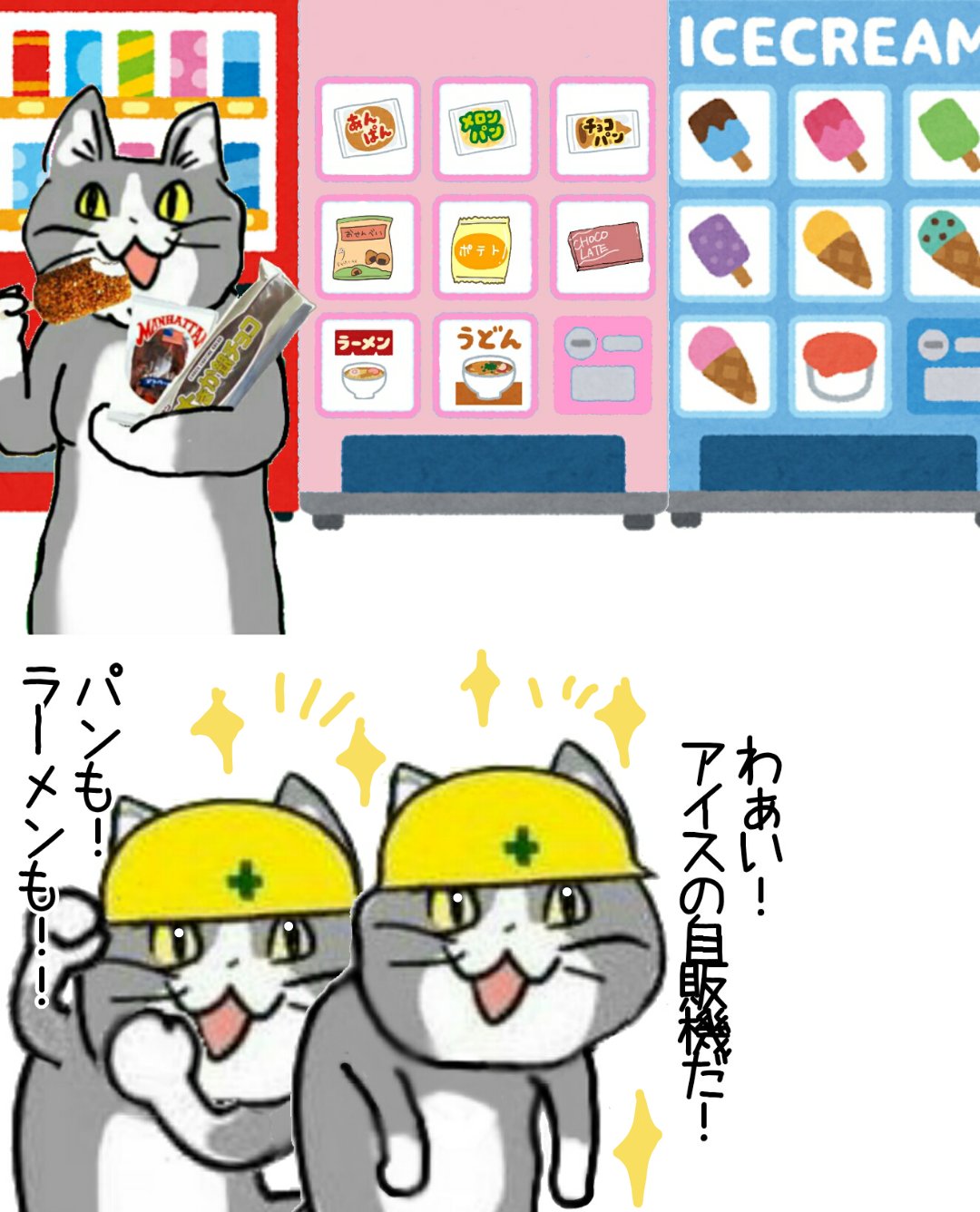 Twitter 上的 からあげのるつぼ 現場にアイスや食べ物の自販機があるとテンション上がる 現場猫 T Co Njczzfsi65 Twitter