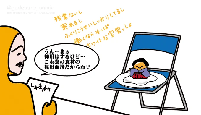 ニセたまさん「これ食材の採用面接だからね…?」 #ぐでたまさんぽ #群馬県 #富岡製糸場 #福利厚生 #働くなら官営っしょ 