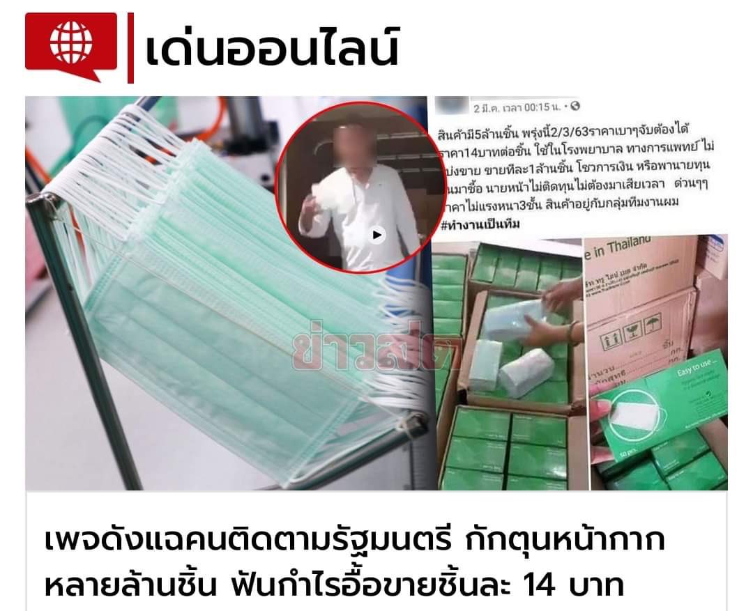 naomi19737611's tweet photo. The lack of surgical mask in Thailand and we now find the truth #saveแหม่มโพธิ์ดำ https://t.co/GHIj8lIdka