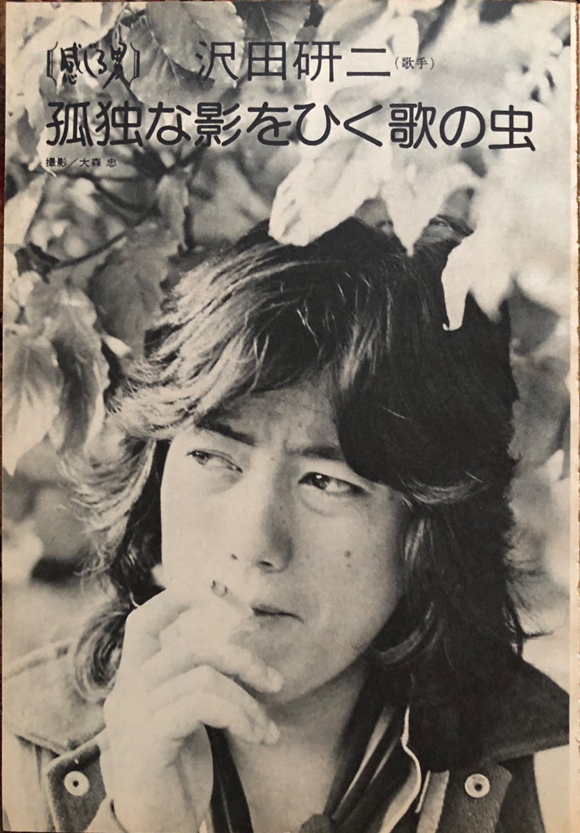 Asachan 沢田研二 ジュリー 月刊cook 1975年1月号 感じる男 沢田研二