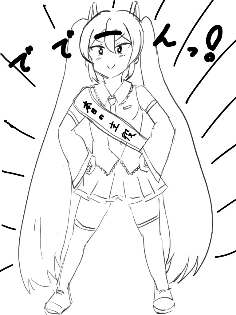 #ミクの日 
#初音ミク 
#私の絵柄が好みって人にフォローされたい 
今日はミクの日ですね!
完成間に合うかわからないけど… 